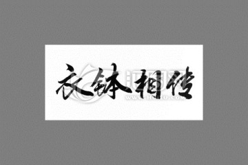 衣缽相傳