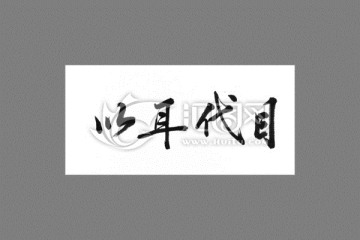 以耳代目