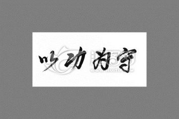 以攻為守