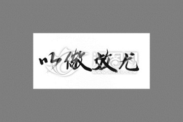 以儆效尤