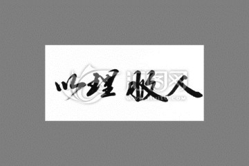 以理服人