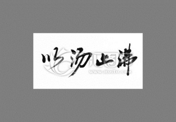 以湯止沸