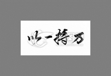 以一持萬(wàn)