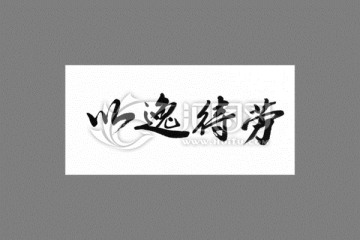 以逸待勞