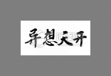 異想天開