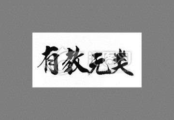 有教無(wú)類