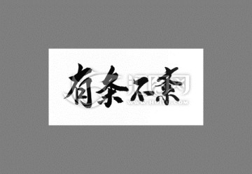 有條不紊