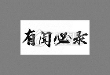 有聞必錄