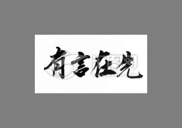 有言在先