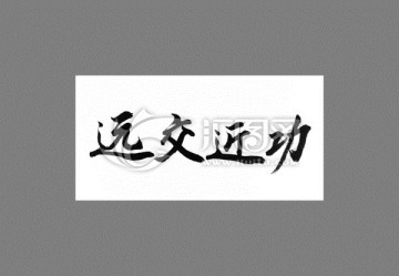 遠交近攻