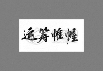 運(yùn)籌帷幄