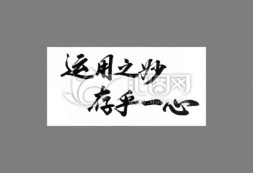 運用之妙存乎一心