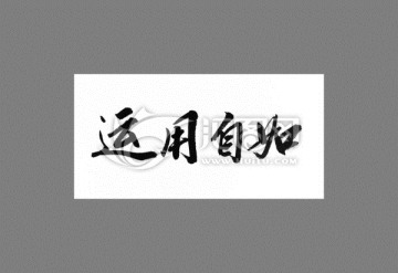 運用自如
