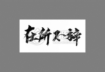 在所不辭