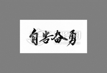 自告奮勇