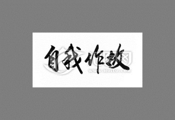 自我作故