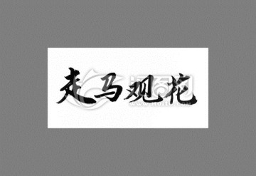 走馬觀花