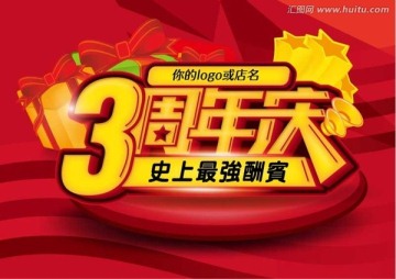 3周年慶