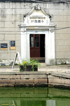 安昌中国银行遗址