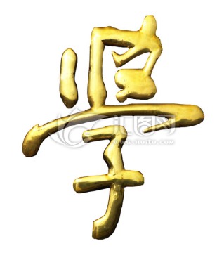 金字 學
