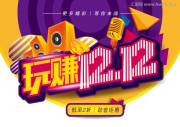玩賺1212