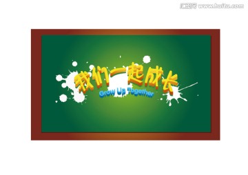 我們一起成長