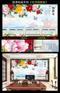 牡丹花 牡丹園 電視背景墻