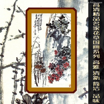 菊花國畫