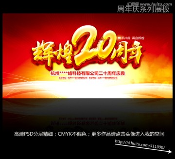 輝煌20周年