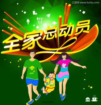 全家總動(dòng)員
