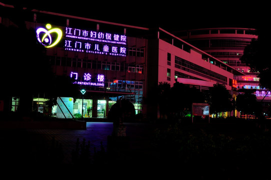 江门市妇幼保健医院