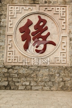 缘 墙字