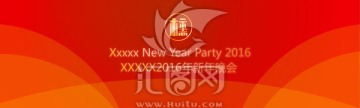2016年新春年會