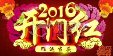 2016開門紅