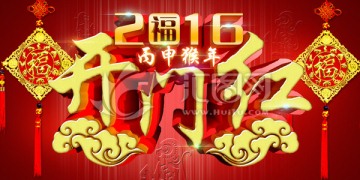 2016开门红