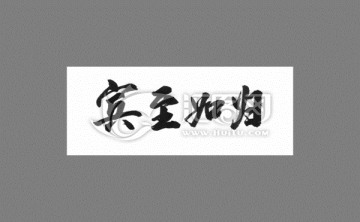 賓至如歸