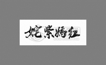 姹紫嫣紅
