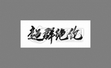 超群絕倫