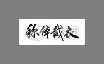 稱體裁衣