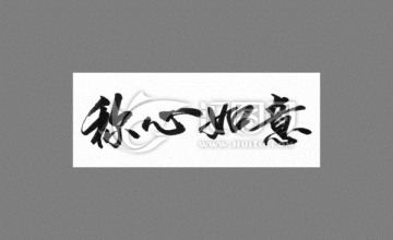 稱心如意