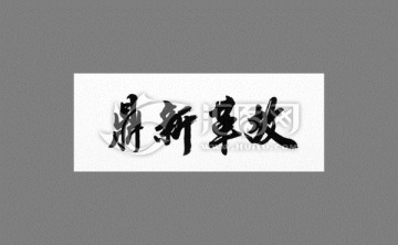 鼎新革故