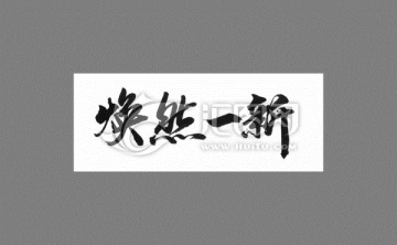 煥然一新