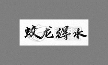 蛟龍得水