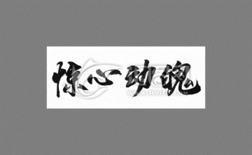 驚心動魄