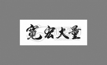 寬宏大量
