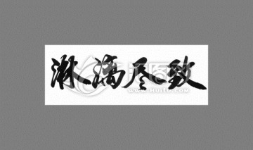 淋漓盡致