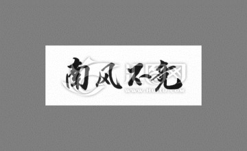 南風(fēng)不競(jìng)