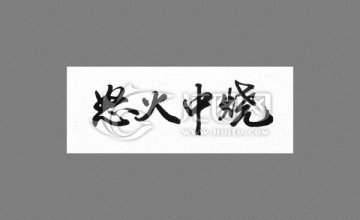 怒火中燒