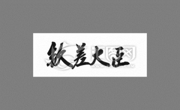 欽差大臣