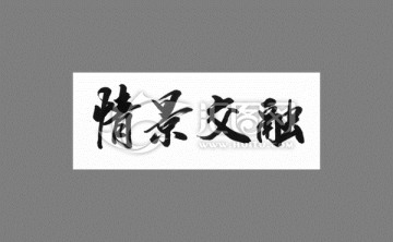 情景交融